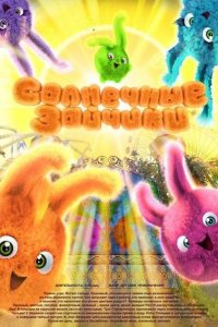 Солнечные зайчики