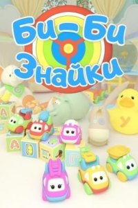 Би-би-Знайки